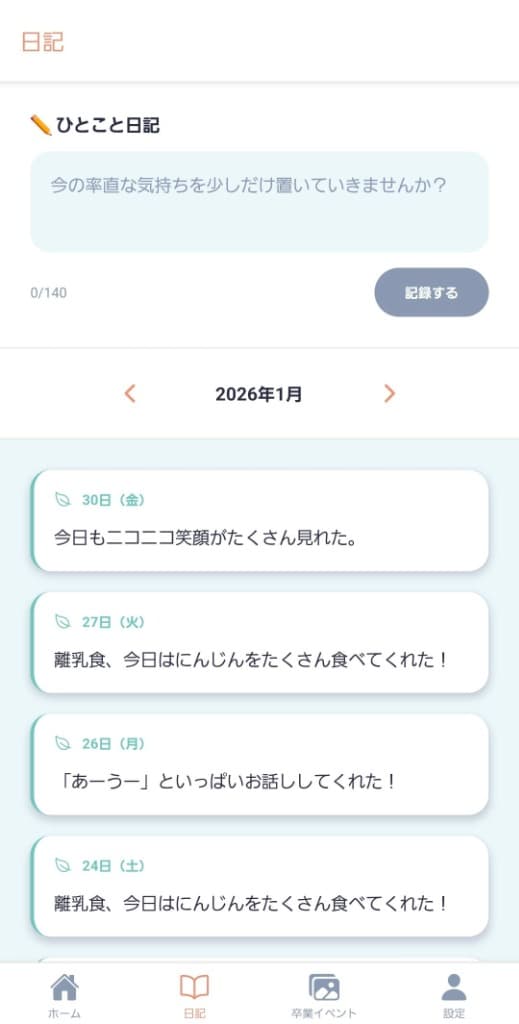 日記画面